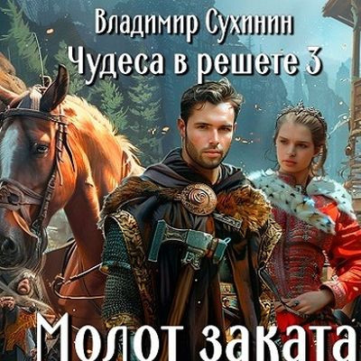 Владимир Сухинин - Чудеса в решете 3. Молот заката (2024) MP3 скачать торрент