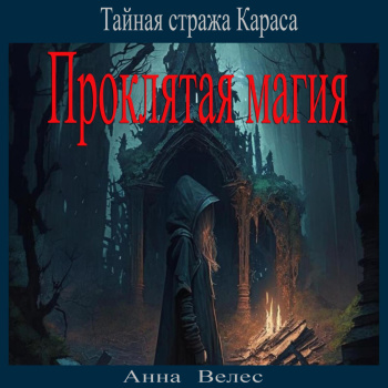 Анна Велес - Тайная стража Караса. Проклятая магия (2024) МР3 скачать торрент