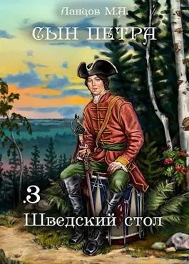 Михаил Ланцов - Сын Петра 03. Шведский стол (2024) МР3