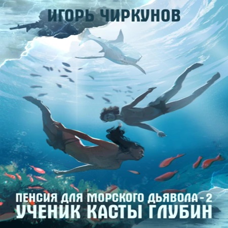 Игорь Чиркунов - Первый в касте бездны 2. Ученик касты глубин (2024) MP3 скачать торрент