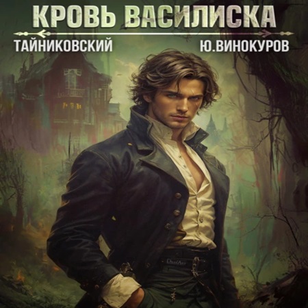 Тайниковский, Юрий Винокуров - Кровь Василиска [2 книги] (2024) МР3 скачать торрент