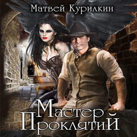 Матвей Курилкин - Мастер проклятий [5 книг] (2024) МР3 скачать торрент