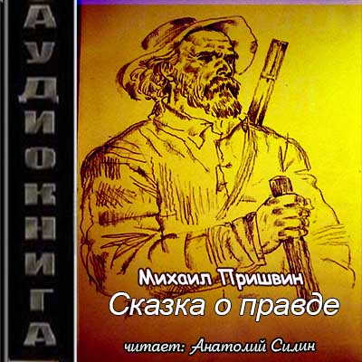 Михаил Пришвин - Сказка о правде (2019) МР3 скачать торрент