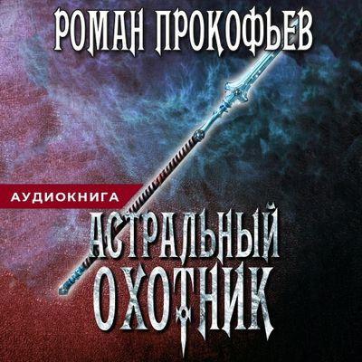 Роман Прокофьев - Игра Кота. Астральный охотник (2020) MP3 скачать торрент