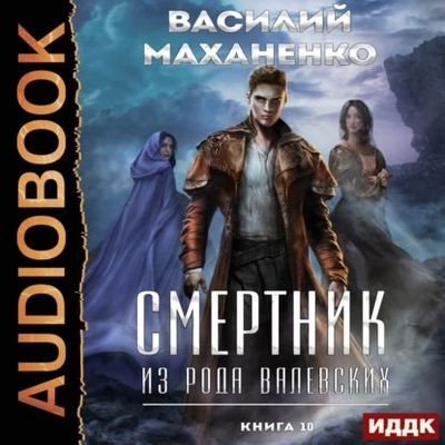 Василий Маханенко - Смертник из рода Валевских [Книга 10] (2024) MP3 скачать торрент