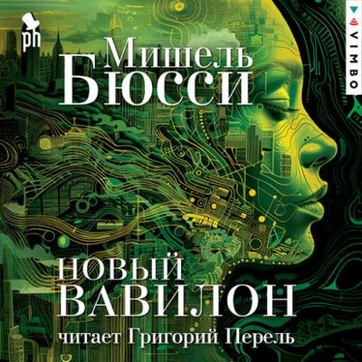 Мишель Бюсси - Новый Вавилон (2024) MP3