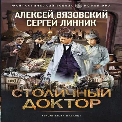 Алексей Вязовский, Сергей Линник - Столичный доктор 1. Столичный доктор (2024) MP3