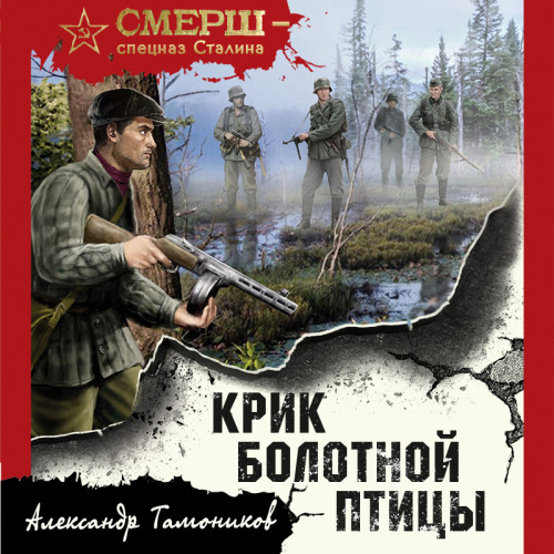 Александр  Тамоников - СМЕРШ – спецназ Сталина. Крик болотной птицы (2024) МР3 скачать торрент