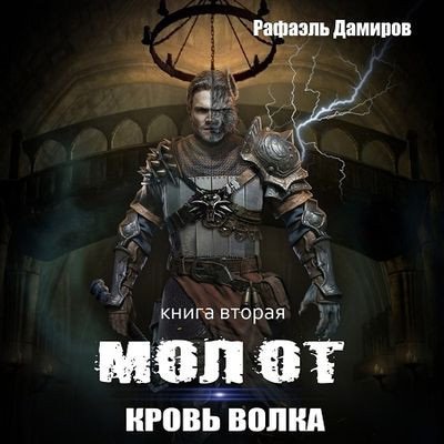 Рафаэль Дамиров - Молот 2. Кровь волка (2024) МР3