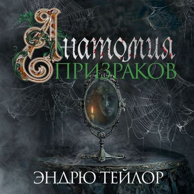 Эндрю Тейлор - Анатомия призраков (2024) MP3 скачать торрент