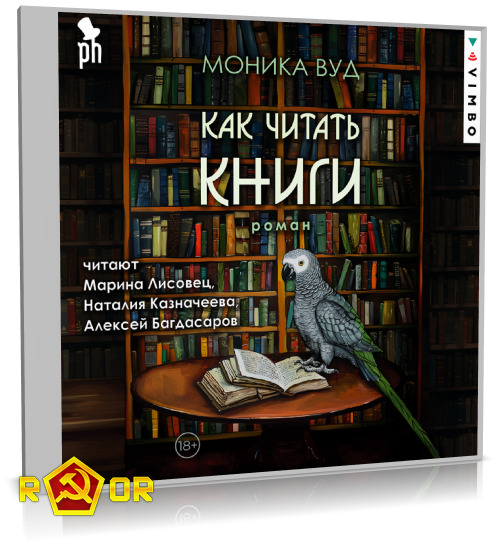 Моника Вуд - Как читать книги (2024) MP3