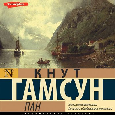 Кнут Гамсун - Пан (2023) MP3 скачать торрент