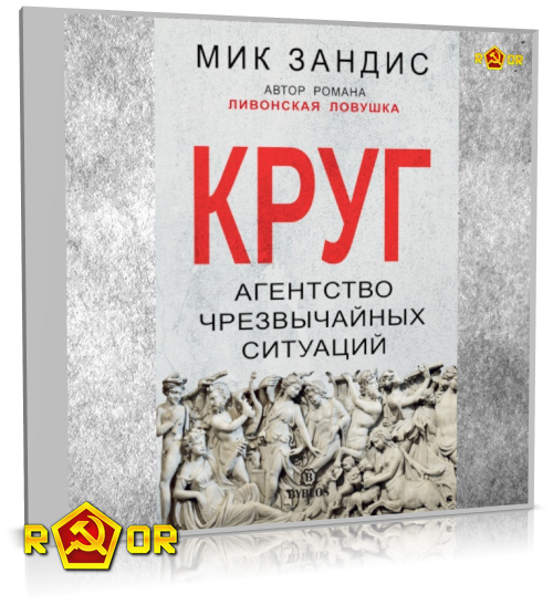 Мик Зандис - Круг. Агентство чрезвычайных ситуаций (2021) MP3