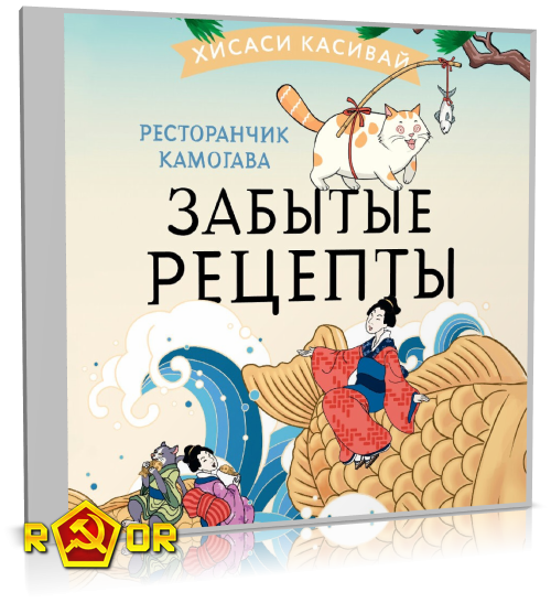 Хисаси Касивай - Ресторанчик «Камогава» 3. Забытые рецепты (2024) MP3