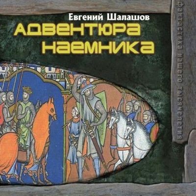 Евгений Шалашов - Хлеб наемника 5. Адвентюра наемника (2024) МР3