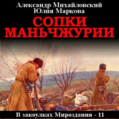 Александр Михайловский, Юлия Маркова - В закоулках Мироздания 11. Сопки Маньчжурии (2022) МР3