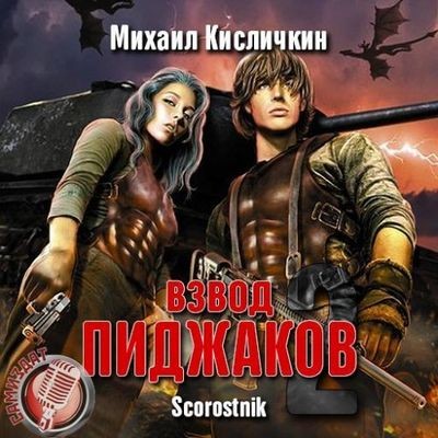 Михаил Кисличкин - Взвод «Пиджаков» [Книга 2] (2019) MP3