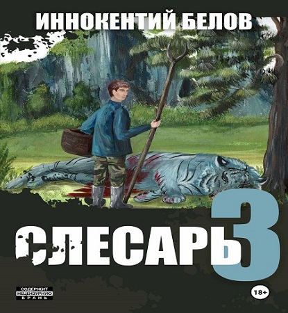 Иннокентий Белов - Слесарь, Книга 3 (2024) МР3