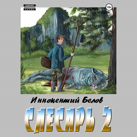 Иннокентий Белов - Слесарь, Книга 2 (2024) МР3