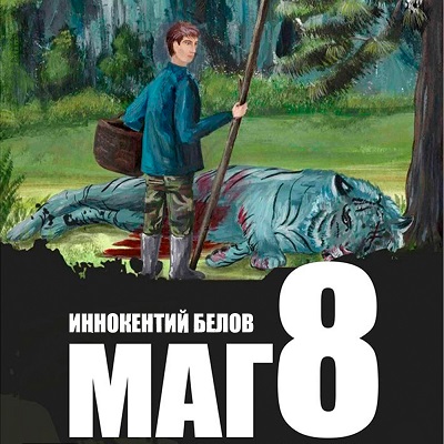 Иннокентий Белов - Слесарь, Книга 8. Маг (2024) МР3