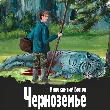 Иннокентий Белов - Слесарь, Книга 18. Черноземье (2024) МР3