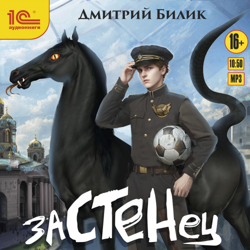 Дмитрий Билик - Застенец 1 (2024) МР3