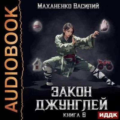 Василий Маханенко - Закон джунглей. Книга 6 (2024) МР3