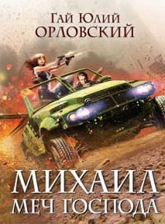 Гай Юлий Орловский - Михаил, Меч Господа [3 книги] (2024) МР3