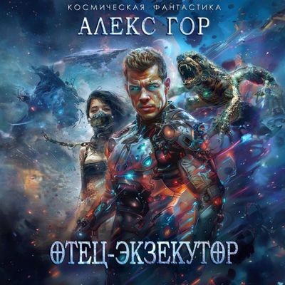 Алекс Гор - Отец 2. Отец-экзекутор (2024) МР3