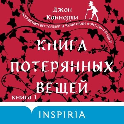 Джон Коннолли - Книга потерянных вещей (2024) MP3