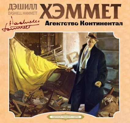 Дэшил Хэммет - Агентство Континентал [сборник] (2024) MP3