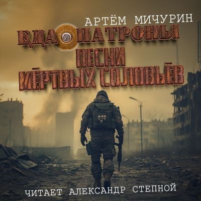 Артем Мичурин - Еда и патроны 3. Песни мертвых соловьев (2024) MP3