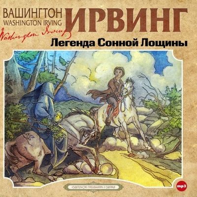 Вашингтон Ирвинг - Легенда Сонной Лощины (2024) MP3