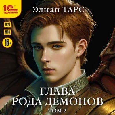 Элиан Тарс - Бастард рода демонов 6. Глава рода демонов [Том 2] (2024) MP3