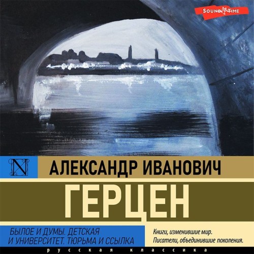 Александр Герцен - Детская и университет. Тюрьма и ссылка (2022) MP3