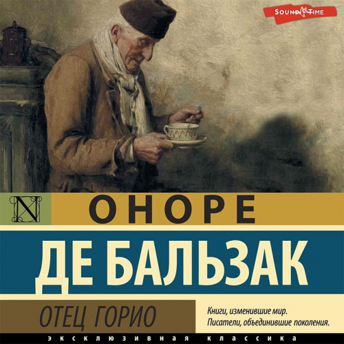 Оноре де Бальзак - Отец Горио (2023) MP3