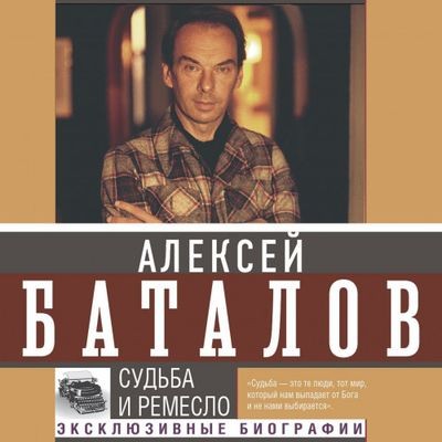 Алексей Баталов - Судьба и ремесло (2024) MP3