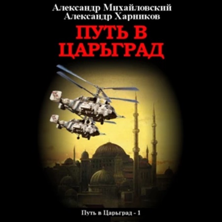 Александр Михайловский, Александр Харников - Путь в Царьград 1 (2022) МР3