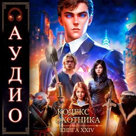 Юрий Винокуров, Олег Сапфир - Кодекс Охотника 24 (2024) MP3