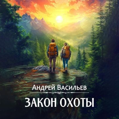 Васильев Андрей - Агентство «Ключ» 3. Закон охоты (2024) МР3