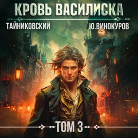 Тайниковский, Юрий Винокуров - Кровь Василиска 3 (2024) МР3