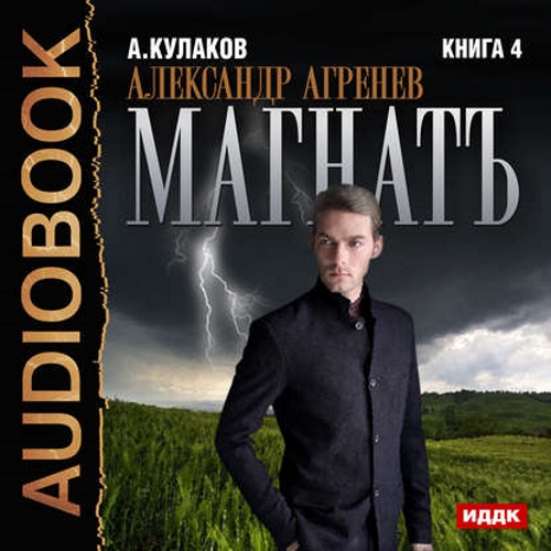 Алексей Кулаков - Александр Агренев 4: Магнатъ (2016) МР3