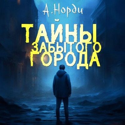 Норди А. - Тайны Забытого города (2024) MP3