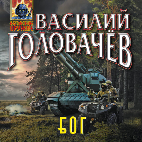 Василий Головачев - БОГ 1, Блуждающая Огневая Группа (2024) МР3