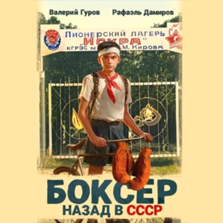 Рафаэль Дамиров, Валерий Гуров - Боксер: Назад в СССР. Книга 1 (2024) МР3