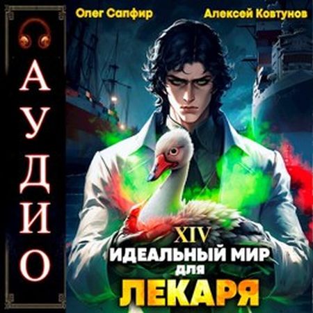 Сапфир Олег, Ковтунов Алексей - Идеальный мир для Лекаря 14 (2024) MP3