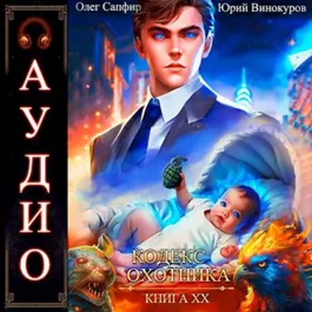 Юрий Винокуров, Олег Сапфир - Кодекс Охотника [Книга 20] (2024) MP3