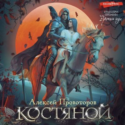 Алексей Провоторов - Костяной [сборник] (2024) MP3