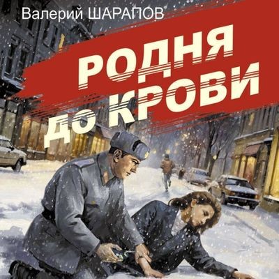 Валерий Шарапов - Родня до крови (2024) MP3