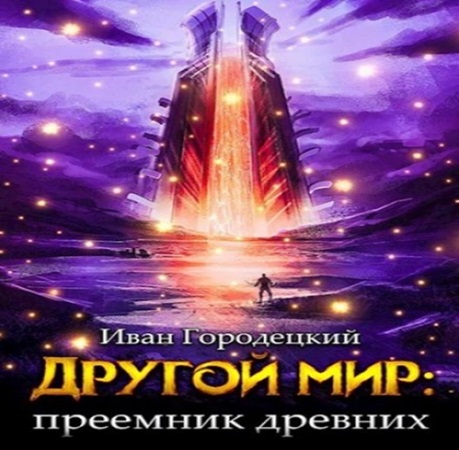 Иван Городецкий - Другой мир 4, Преемник Древних (2024) МР3